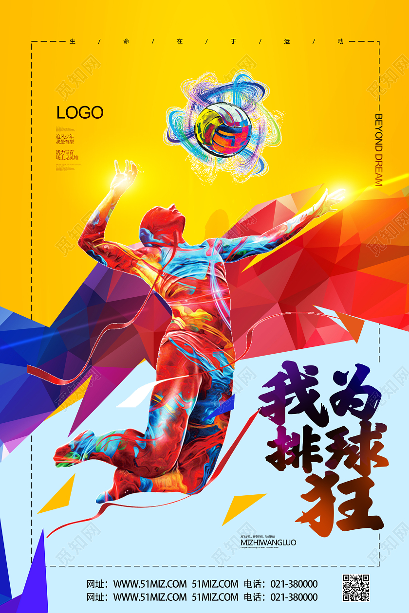 黄色炫彩风我为排球狂排球海报