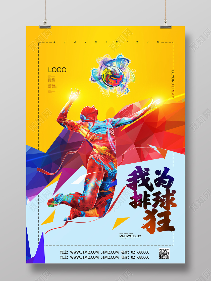 黄色炫彩风我为排球狂排球海报