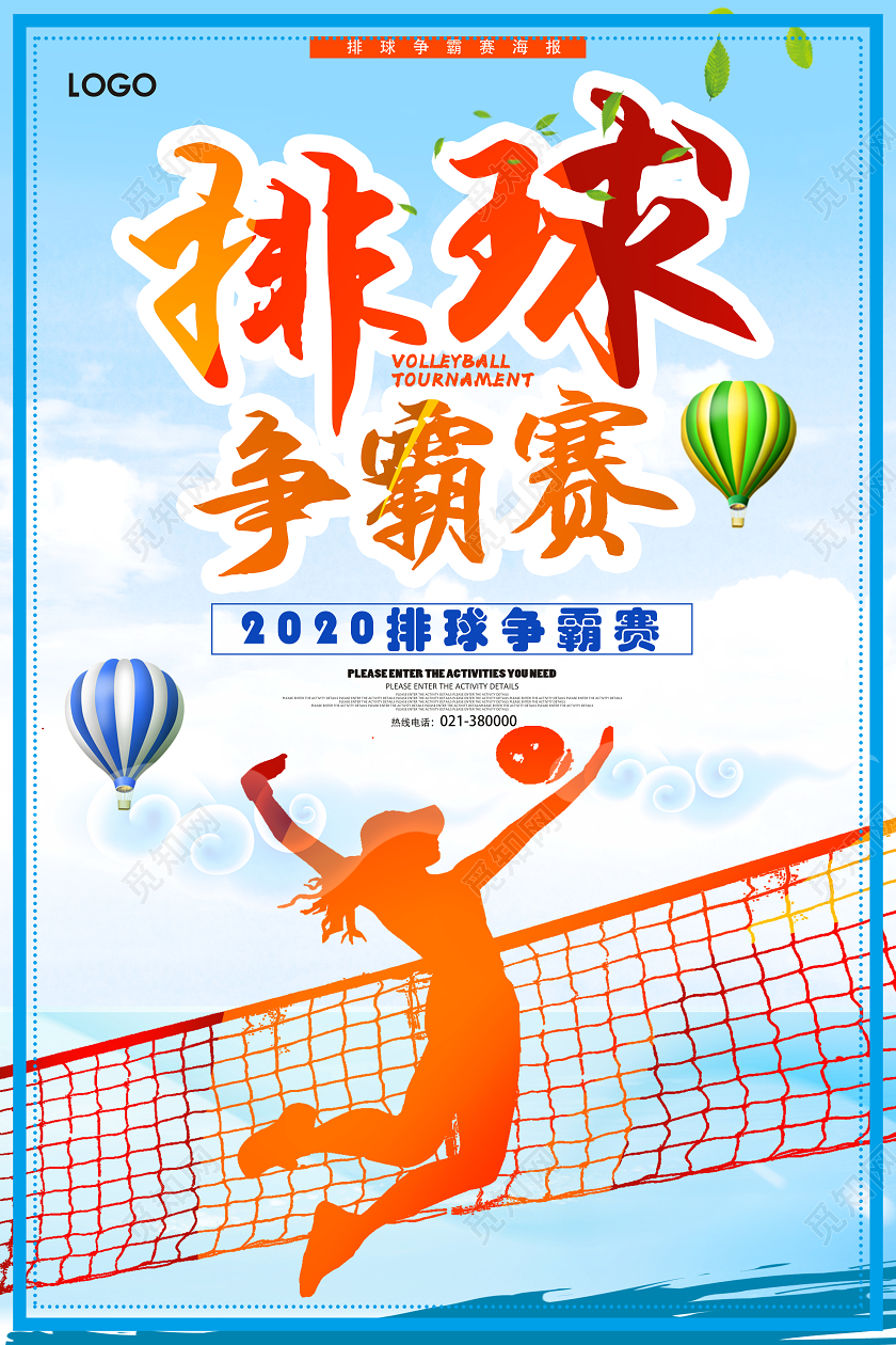 蓝色卡通风排球争霸赛排球海报