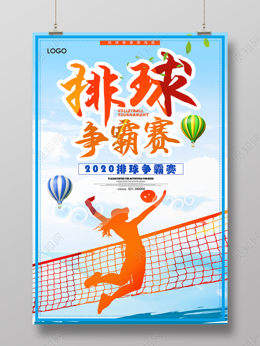 蓝色卡通风排球争霸赛排球海报