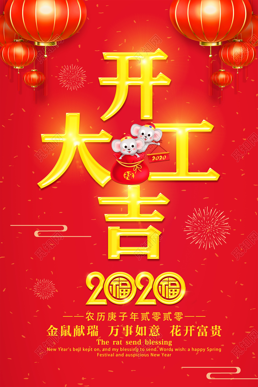 2020鼠年开工大吉大气喜庆红色海报