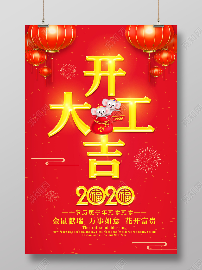 2020鼠年开工大吉大气喜庆红色海报