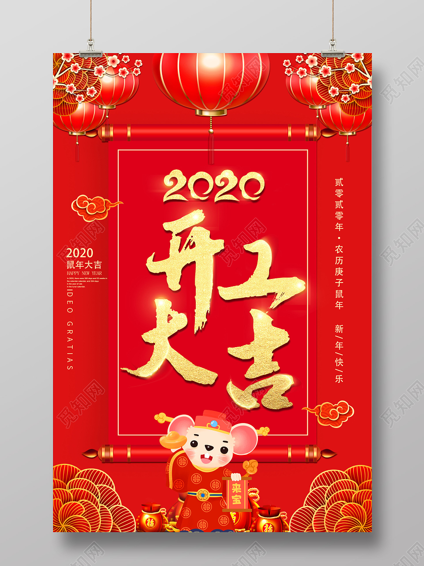 新年红色喜庆2020鼠年大吉开工大吉海报