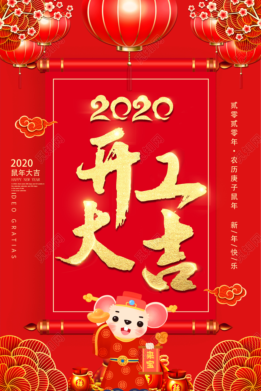 新年红色喜庆2020鼠年大吉开工大吉海报