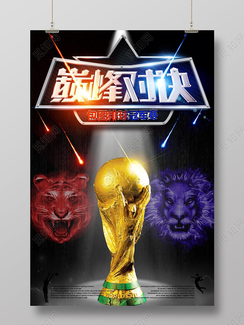 深色创意排球巅峰对决宣传海报