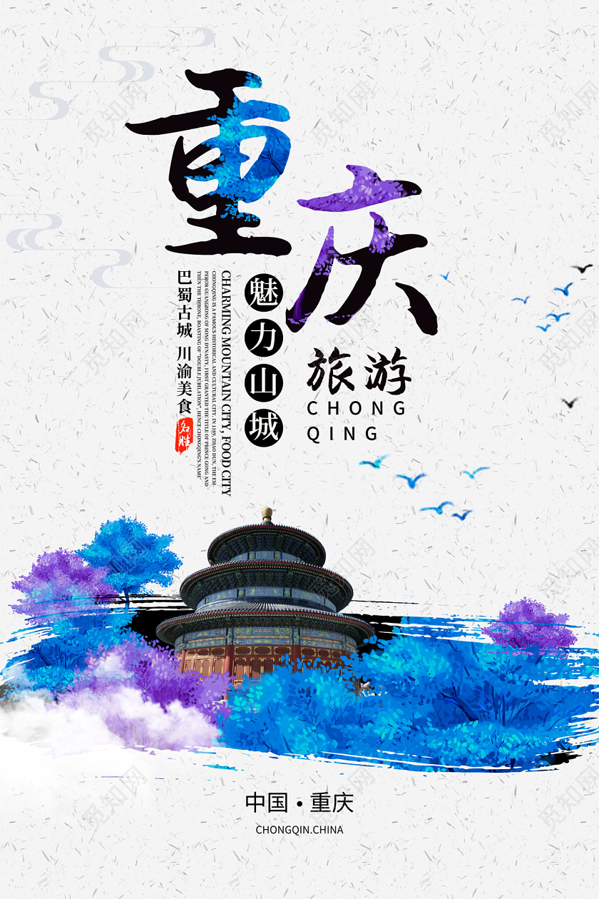 白色简约大气魅力山城重庆旅游宣传海报