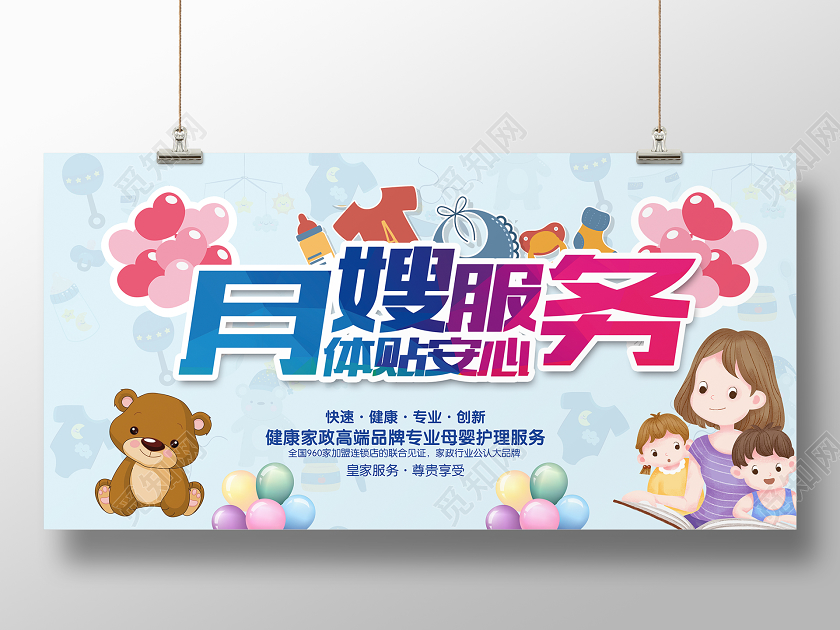 蓝色卡通体贴安心月嫂服务展板