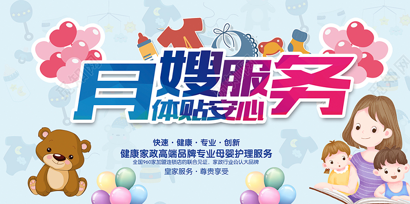 蓝色卡通体贴安心月嫂服务展板