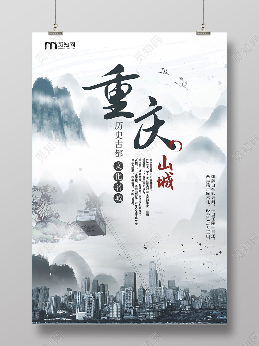 白色水墨山水重庆山城重庆旅游宣传海报