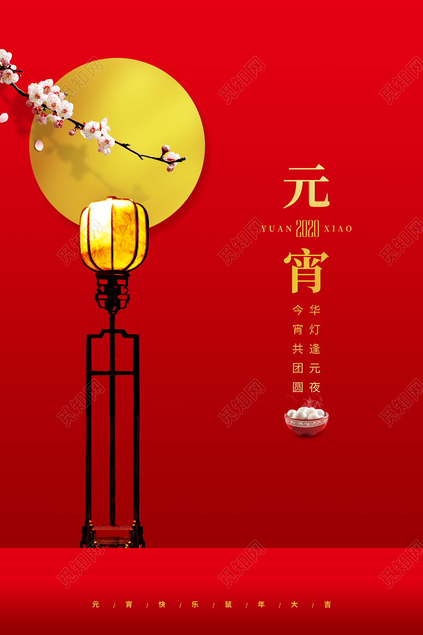 红色中式简约2020正月十五元宵节宣传海报设计