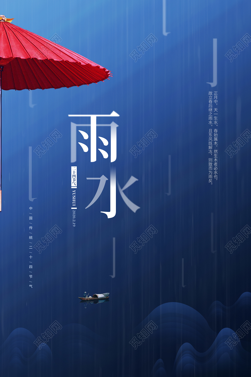 蓝色创意简约二十四节气雨水宣传海报设计