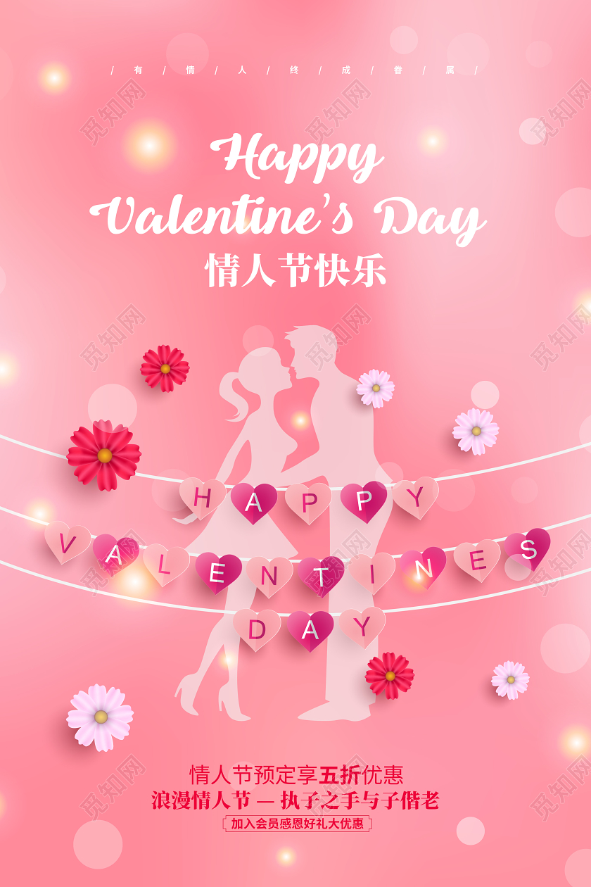 粉色简约214情人节快乐促销宣传剪纸海报设计