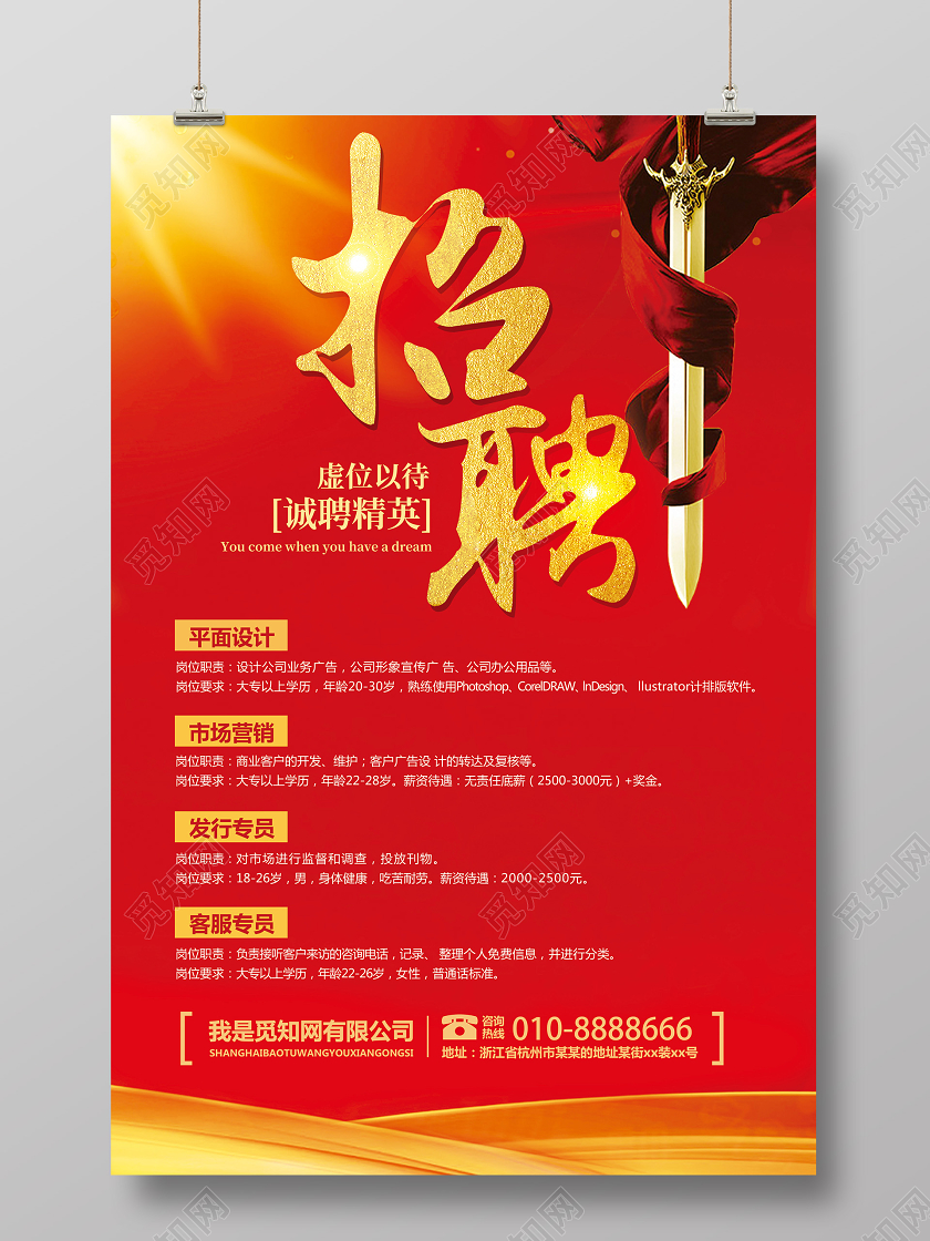 红色光效喜庆招聘企业公司人才招聘海报