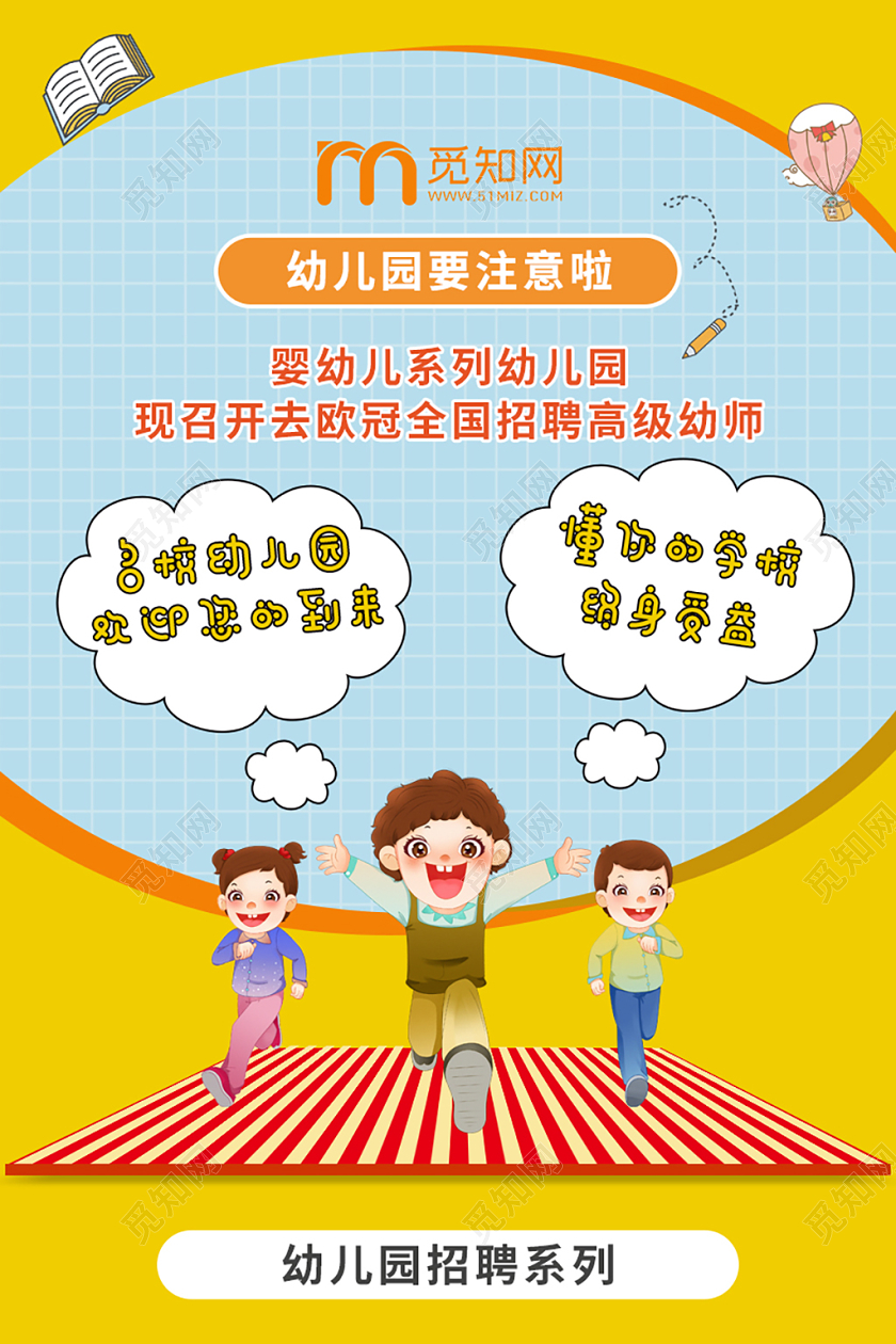 卡通撞色风幼儿园全国招聘高级幼师宣传海报幼儿园招聘