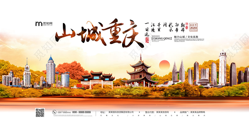橘红色插画风山城重庆2020旅游季重庆旅游宣传展板