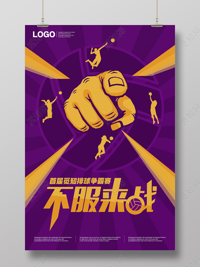 时尚紫色不服来战排球争霸赛运动海报