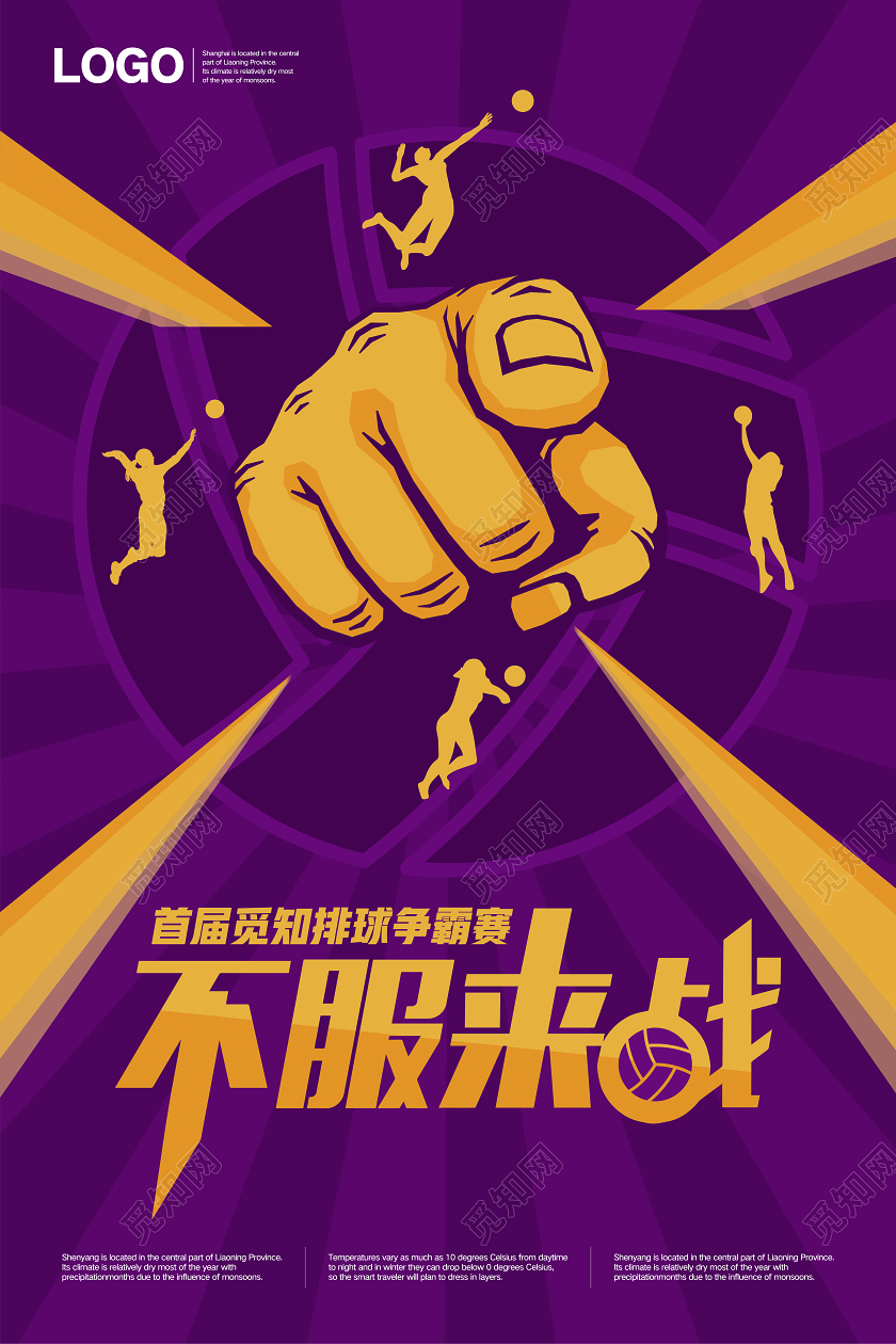 时尚紫色不服来战排球争霸赛运动海报