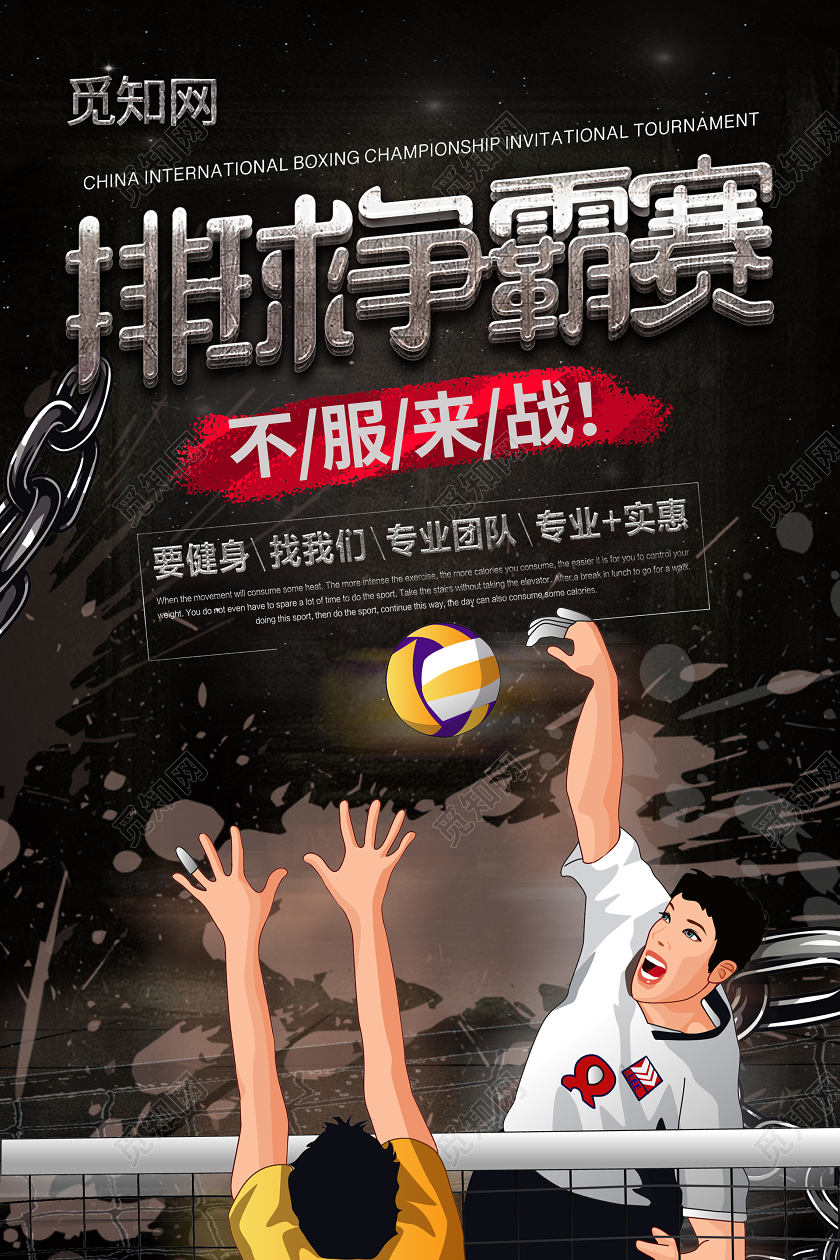 暗黑霸气排球比赛海报