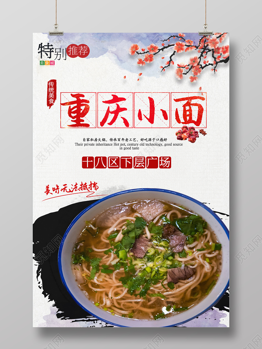 简约大气重庆小面美食重庆美食宣传海报