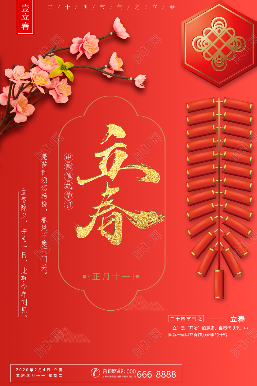 红色喜庆传统节日二十四节气立春节日宣传海报