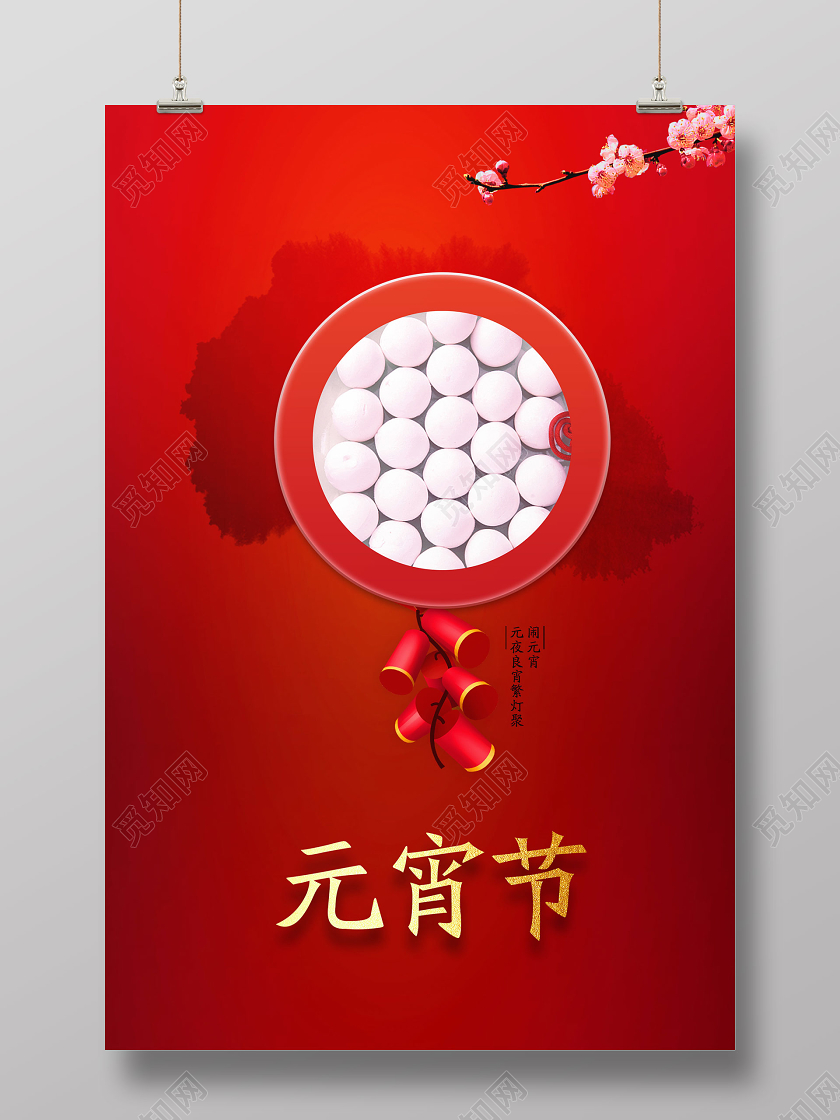 元宵节正月十五宣传海报