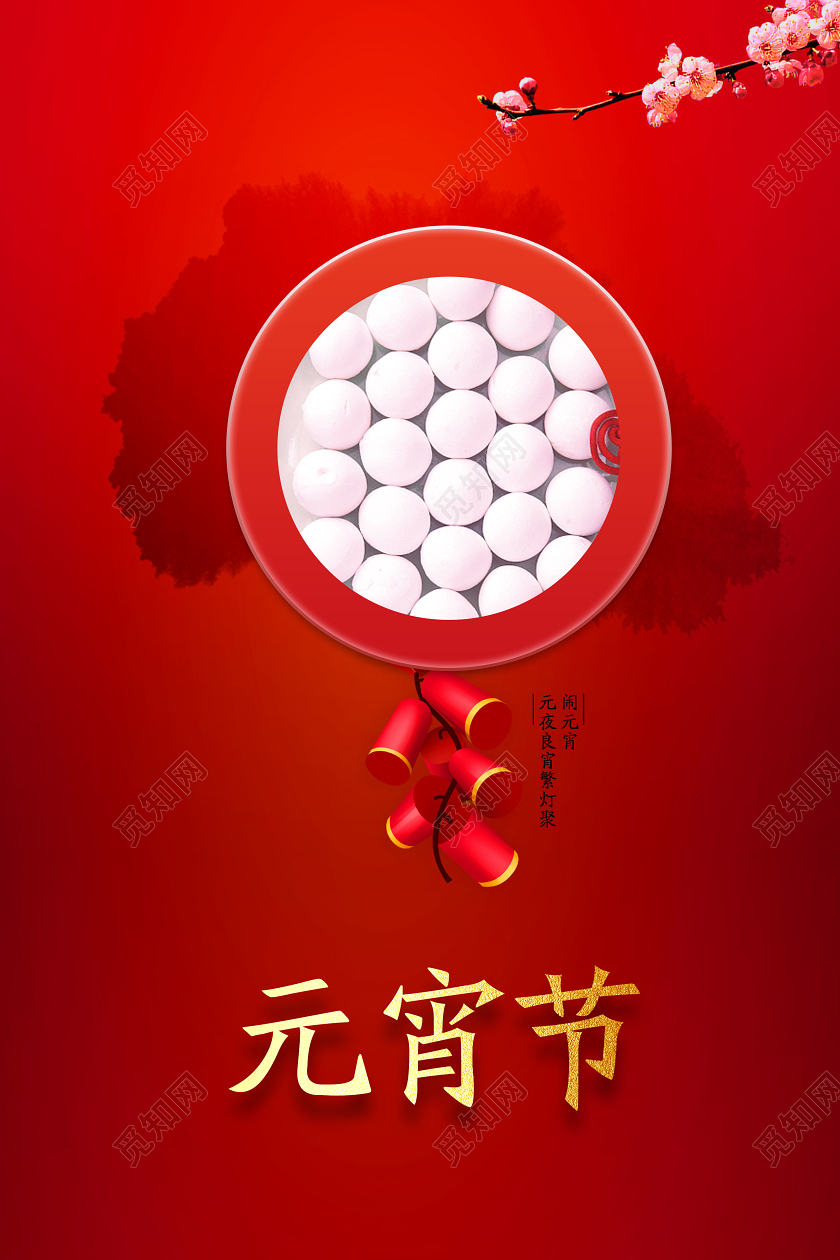 元宵节正月十五宣传海报