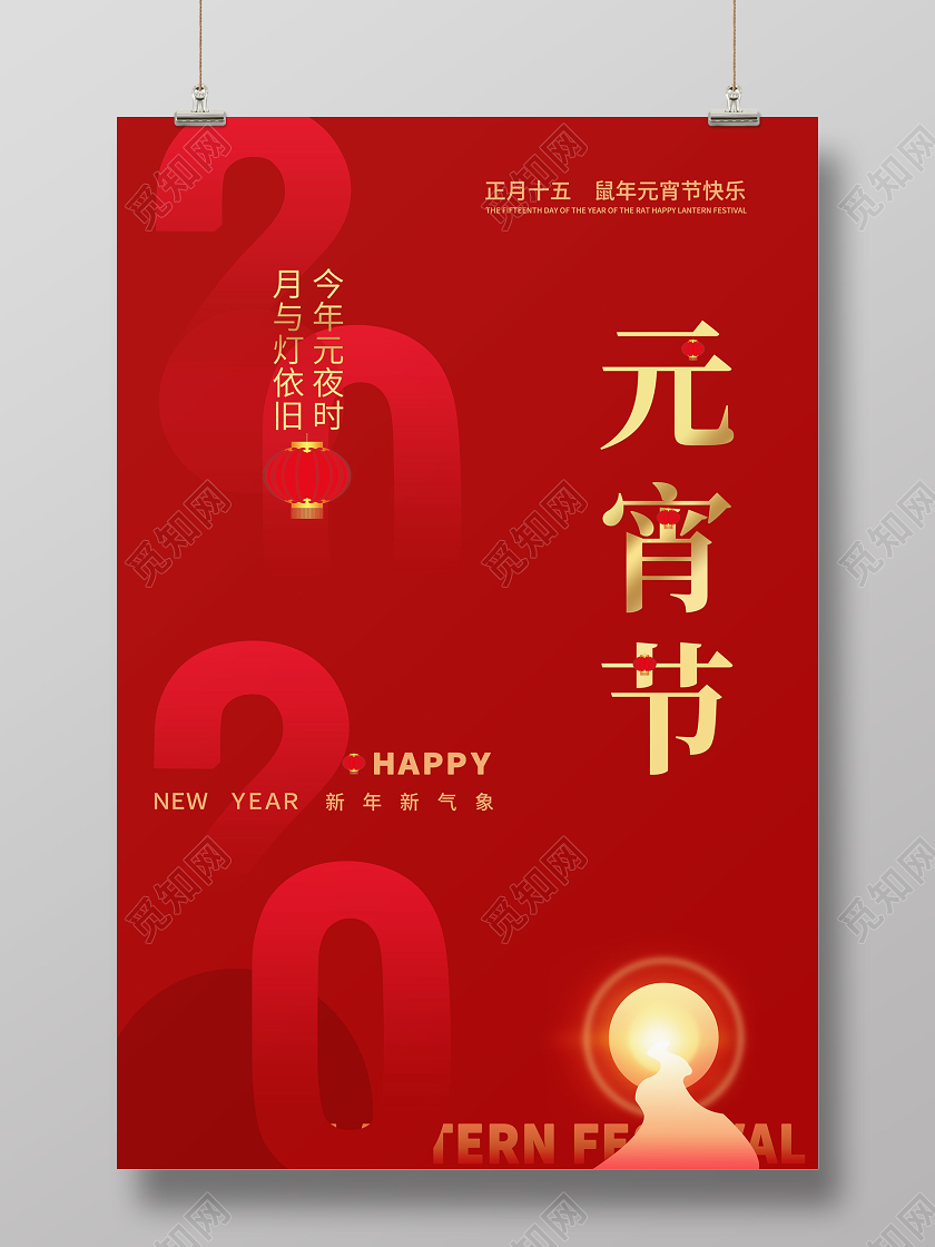 红色创意简约2020鼠年元宵节快乐宣传海报