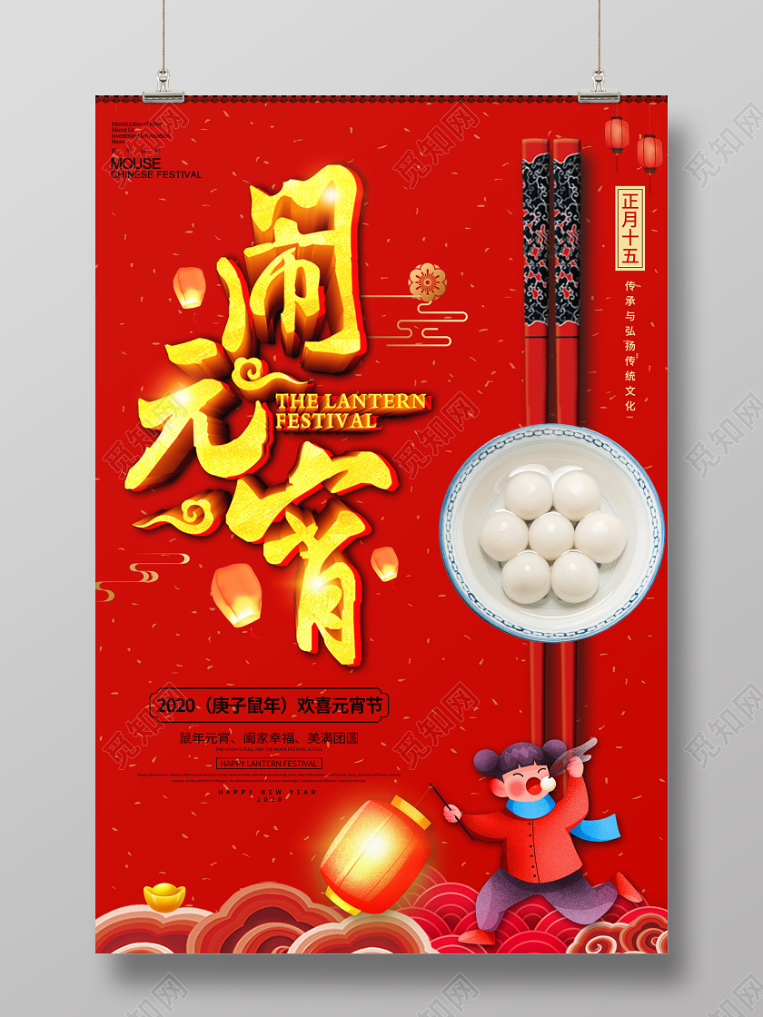 红色创意2020鼠年闹元宵元宵佳节宣传海报
