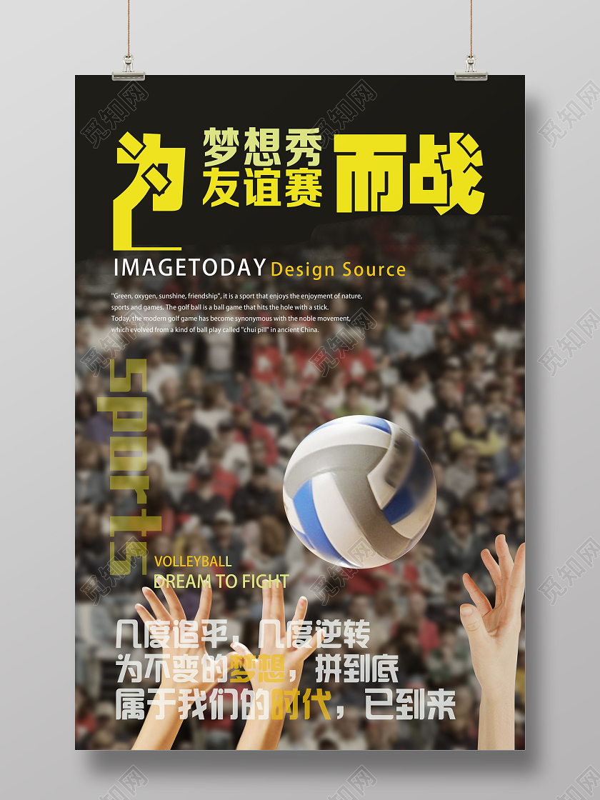 黑色实景为梦想秀友谊赛而战排球海报