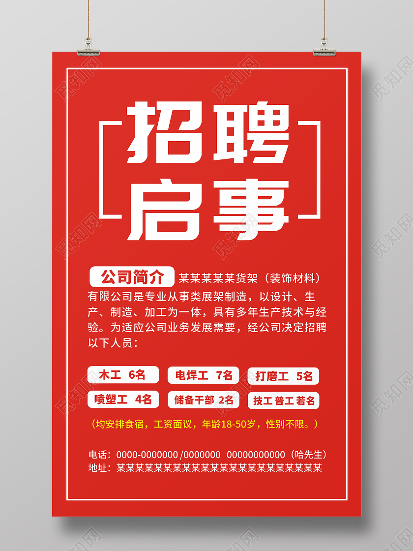 招聘启事红色创意大气简约宣传海报