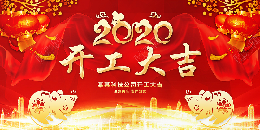 2020鼠年开工大吉喜庆红色展板设计