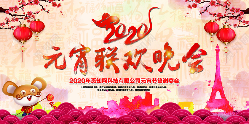2020水彩泼墨喜庆风元宵联欢晚会宴会鼠年展板