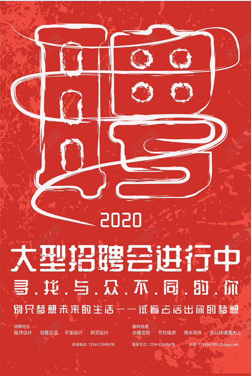 红色几何简约复古2020招聘会海报