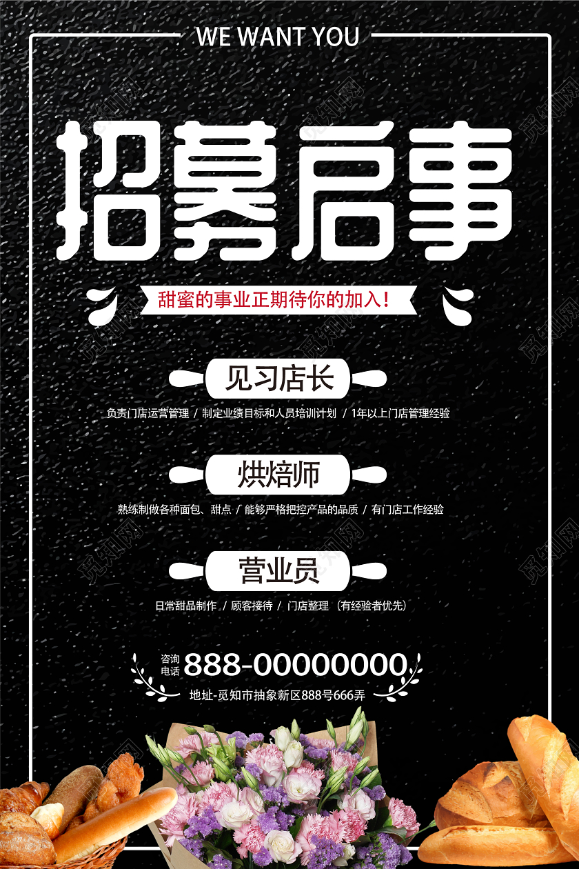 黑色几何简约招募启事蛋糕店招聘海报