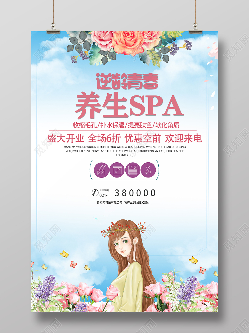 蓝色清新逆龄青春美容养生SPA海报