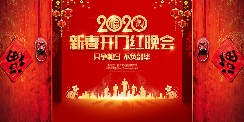 新年贺卡2020新春开门红晚会新年贺词喜庆红色展板