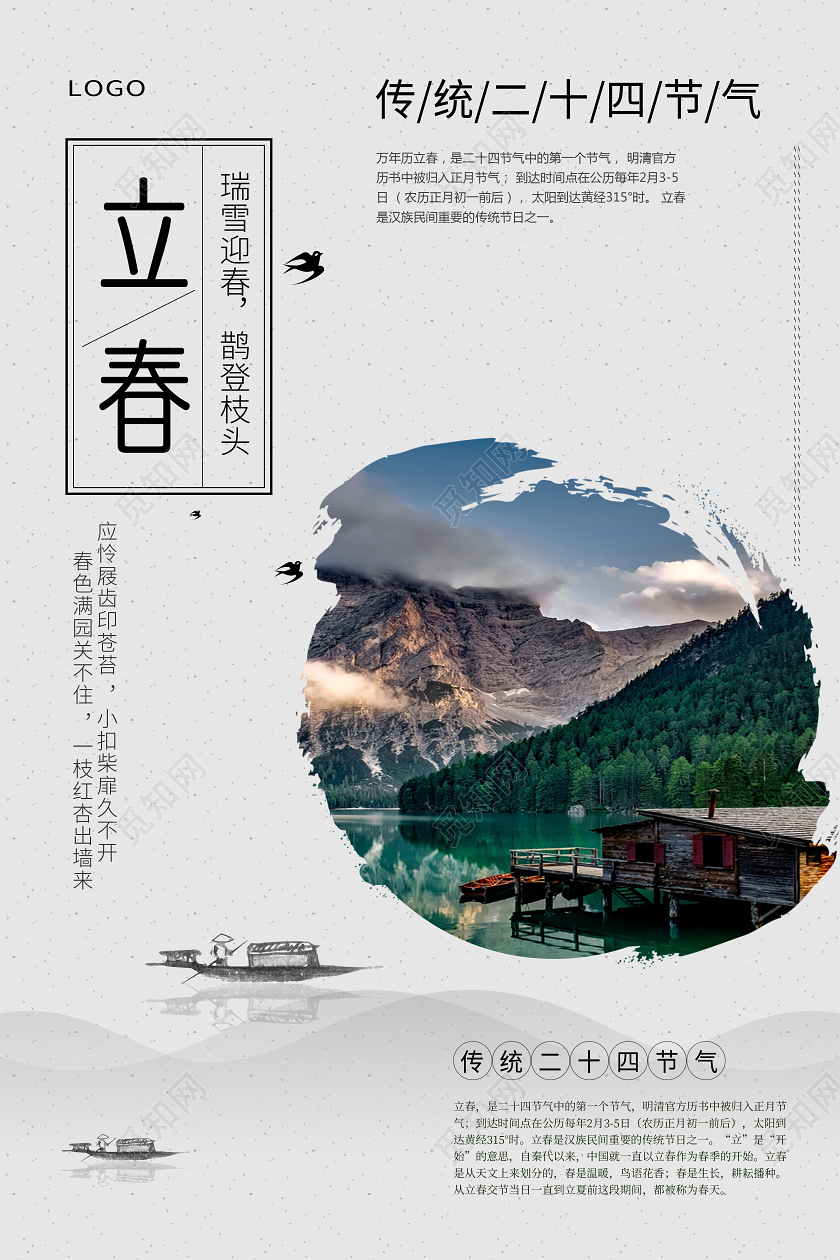 立春水墨中国风春天宣传24节气之一海报