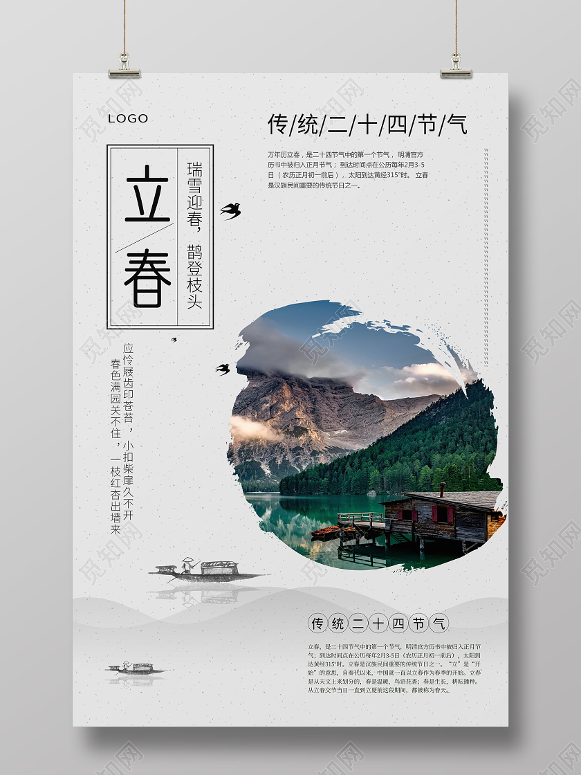 立春水墨中国风春天宣传24节气之一海报