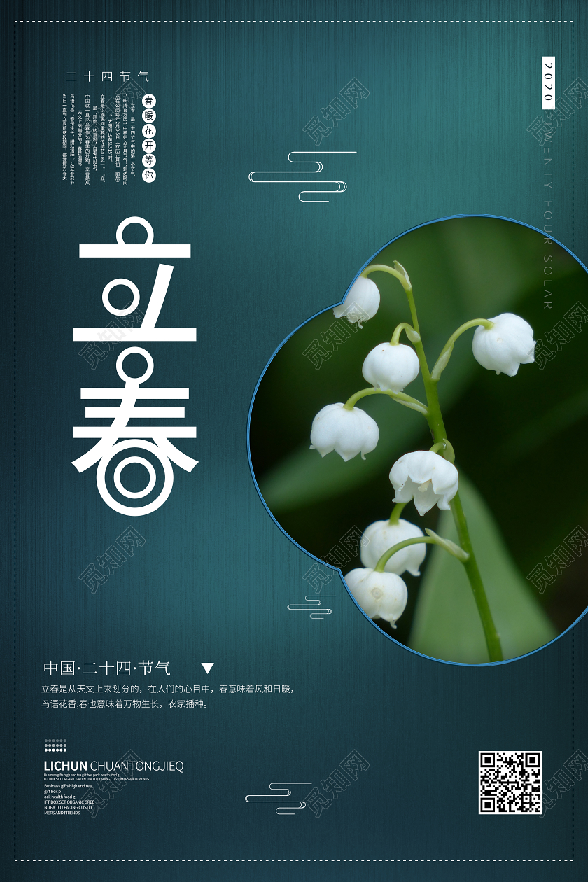 二十四节气之一立春春天开花宣传海报