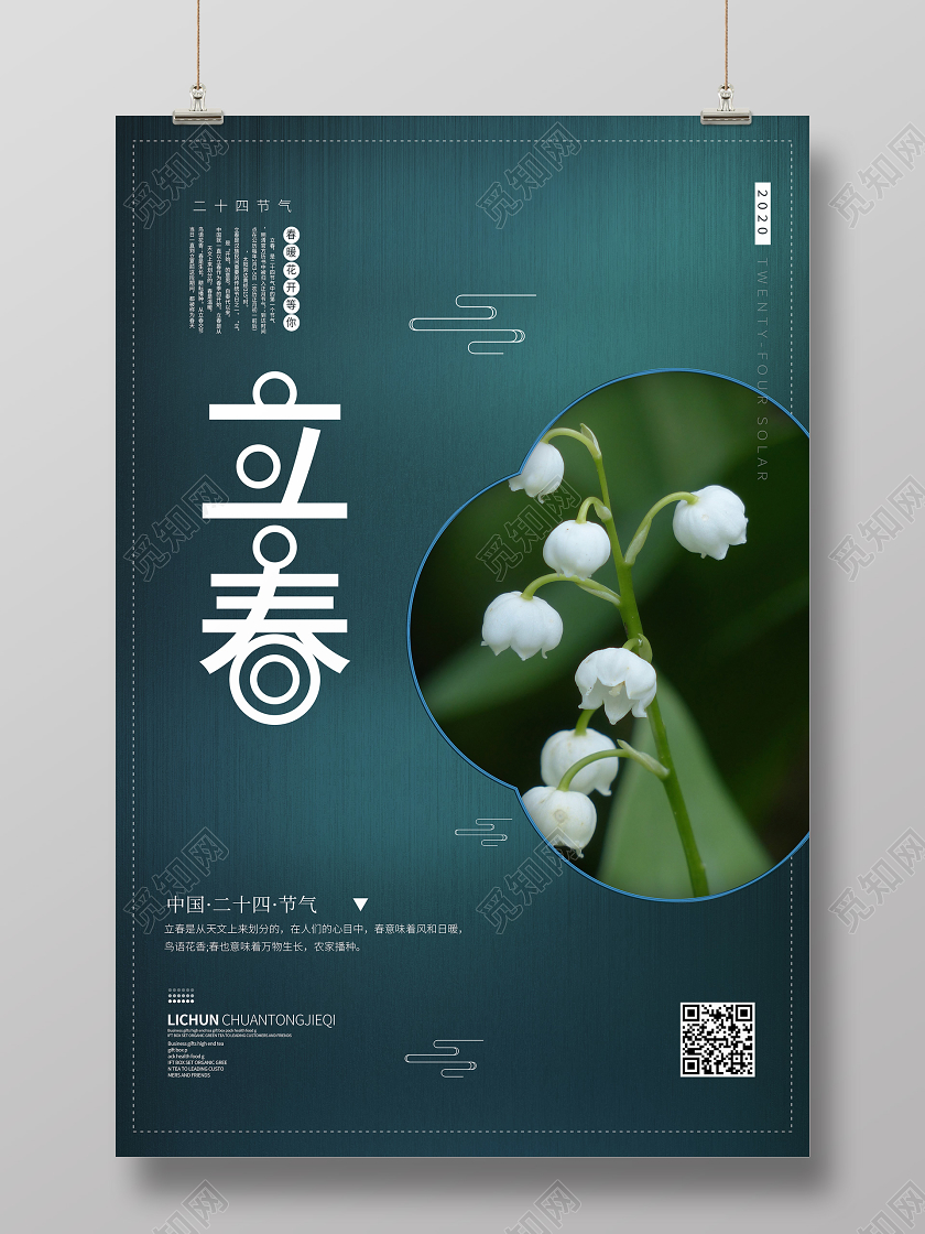 二十四节气之一立春春天开花宣传海报
