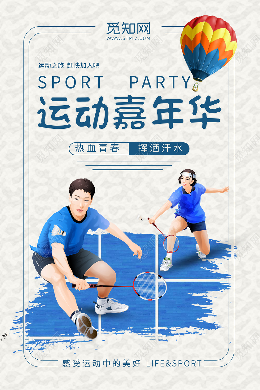 蓝色运动嘉年华热血青春挥洒汗水运动嘉年华宣传海报