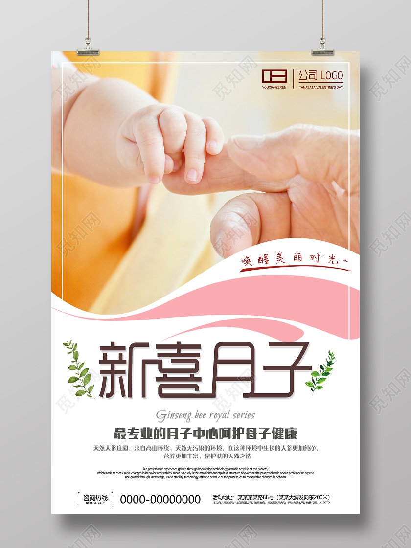 黄色温暖新喜月子中心呵护母子健康海报