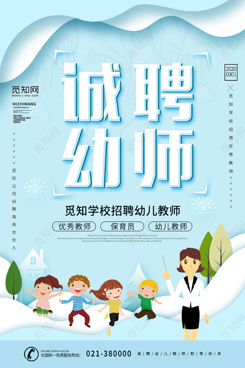 蓝色清新剪纸风诚聘幼师招聘海报宣传展板幼儿园招聘