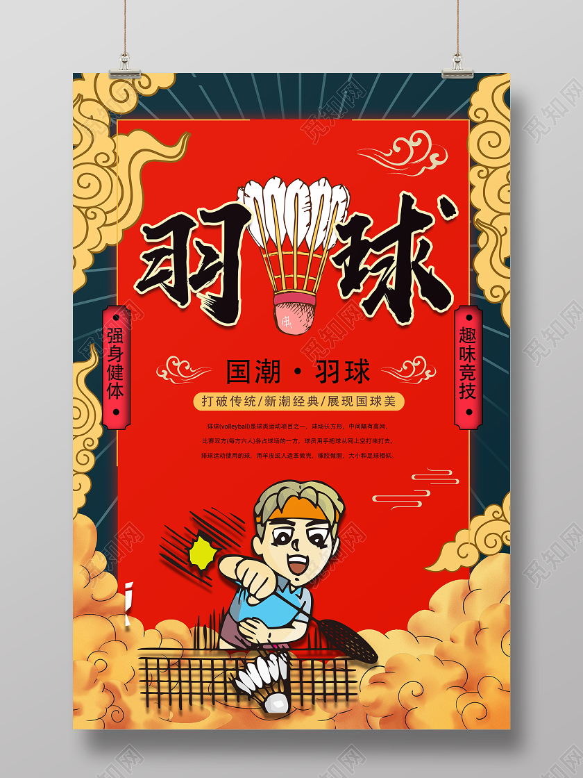 红色国潮风羽球海报