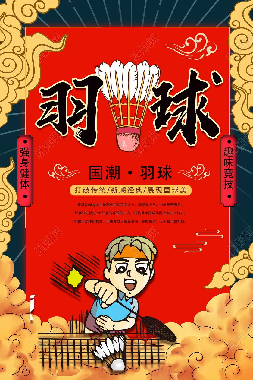 红色国潮风羽球海报