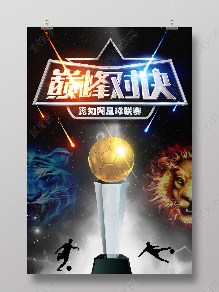 黑色靓丽巅峰对决足球海报