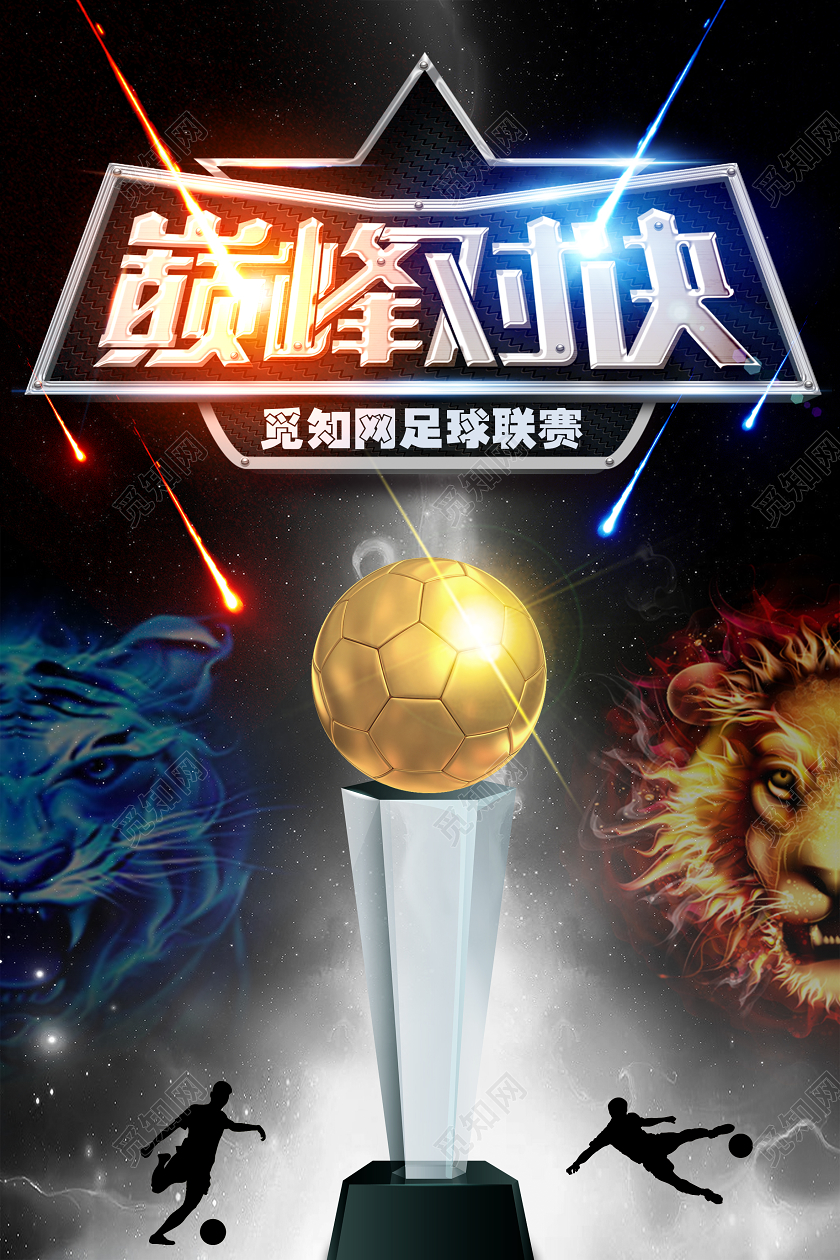 黑色靓丽巅峰对决足球海报