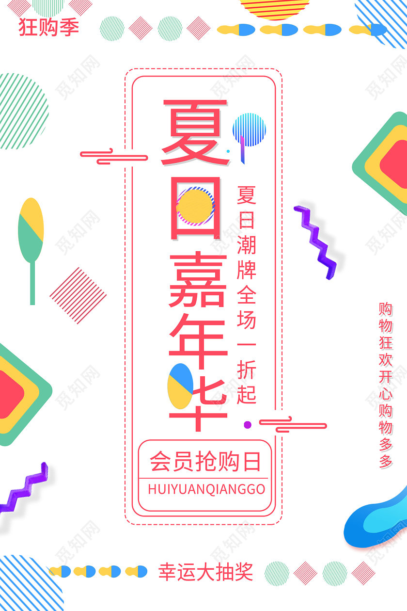 白色背景几何卡通夏日嘉年华购物促销海报