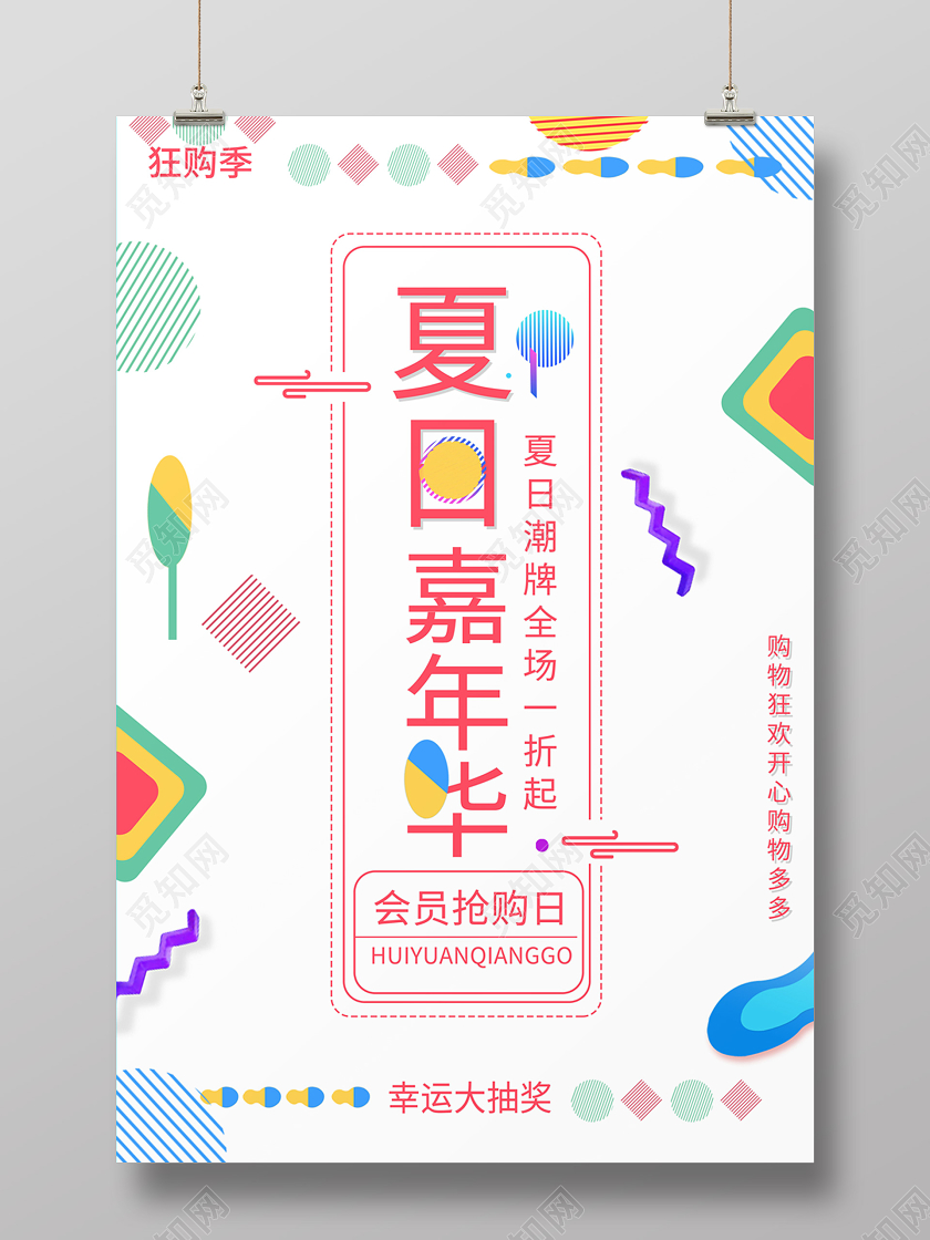 白色背景几何卡通夏日嘉年华购物促销海报