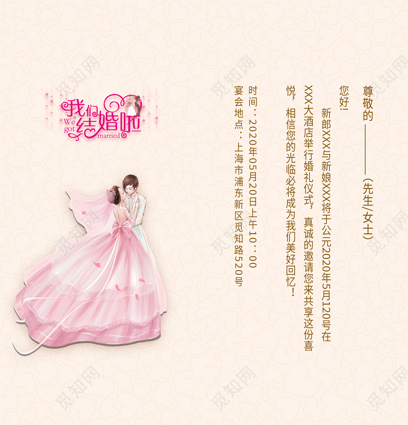 我们结婚啦婚礼请柬